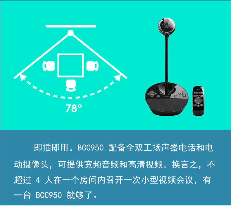 羅技會(huì)議攝像頭<a href='http://m.yuxian8.cn/products/2019101833.html' target='_blank'><u>高端視頻會(huì)議攝像頭</u></a>羅技BCC950羅技攝像頭總代